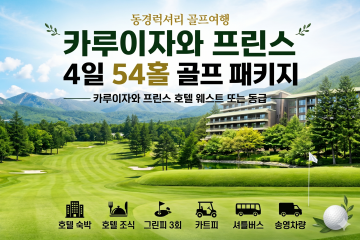 동경 력서리 골프여행