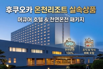 후쿠오카 온천리조트 상품[실속]