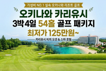 오키나와 가성비 골프