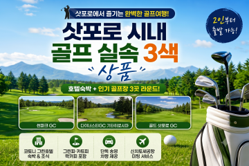 삿포로 골프 베스트 실속상품