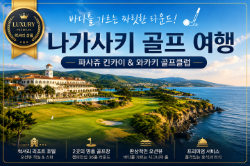 나가사키프리미엄골프