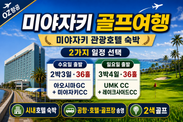 미야자키관광호텔골프텔