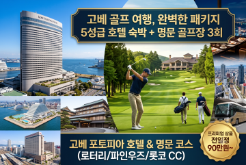 고베프리미엄골프패키지